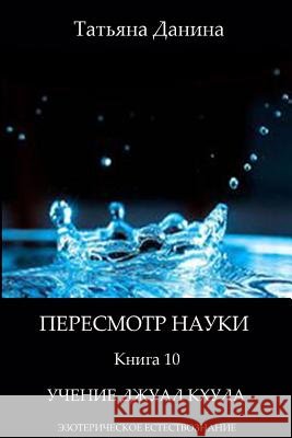 Peresmotr Nauki - Uchenie Djual Khula: Esotericheskoe Estestvoznanie Tatiana Danina Djwhal Khul 9781502461766 Createspace