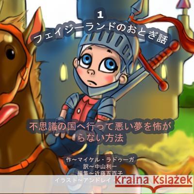 The Phasieland Fairy Tales - 1 (Japanese Edition): How to Fall Into Wonderland and Not Be Afraid of Nightmares Michael Raduga Andrey Andre 9781502501929