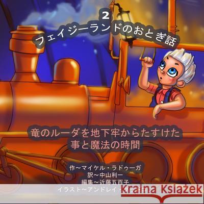 The Phasieland Fairy Tales - 2 (Japanese Edition): Saving Ludr the Dragon from the Dungeon and the Magic Minute Michael Raduga Andrey Goodkov 9781502502384