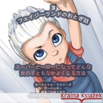 The Phasieland Fairy Tales - 3 (Japanese Edition): How to Become a Superhero and Make Up with Any Girl Michael Raduga Andrey Goodkov 9781502502469