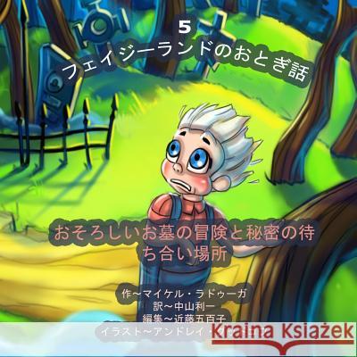 The Phasieland Fairy Tales - 5 (Japanese Edition): Scary Graveyard Adventures and the Secret Meeting Place Michael Raduga Andrey Goodkov 9781502702814