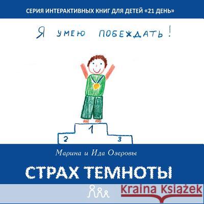 Strah Temnoty Marina Ozerov Ida Ozerov 9781502705334