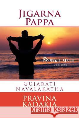 Jigarna Pappa (Bw): Gujarati Navalakatha Pravina Kadakia 9781502714800