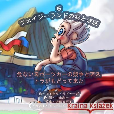 The Phasieland Fairy Tales - 6 (Japanese Edition): Dangerous Sports Car Races and the Return of Astra Michael Raduga Andrey Goodkov 9781502834331