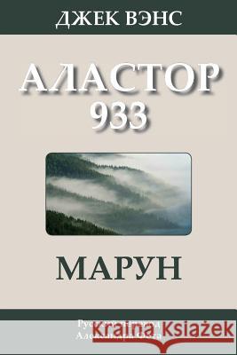 Marune: Alastor 933 (in Russian) Jack Vance Alexander Feht 9781502917393 Createspace
