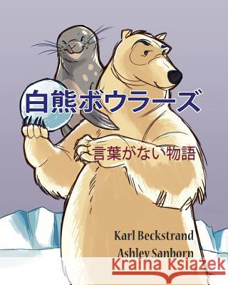 Polar Bowlers: A Story Without Words Karl Beckstrand Ashley Sanborn 9781503239326