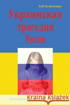 Ukrainskaya Tragediya Rossii: Letopis' Strashnogo Goda Dr Alexander Zelitchenko 9781503247024 Createspace