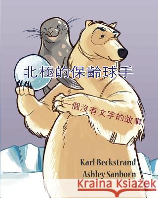 Polar Bowlers: A Story Without Words Karl Beckstrand Ashley Sanborn 9781503248229