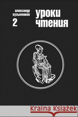Uroki Chteniya Alexander Kuzmenkov 9781503319592 Createspace