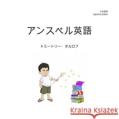 Unspeller, Japanese Edition Dmitry Orlov Masayuki Ohtani 9781505285932