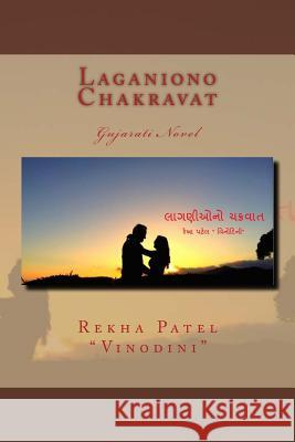 Laganiono Chakravat: Gujarati Novel Rekha Pate 9781505406214