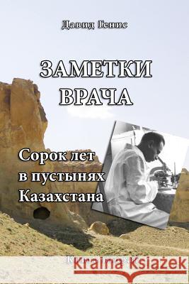 Forty Years in the Deserts of Kazakhstan: Physician's Memories David Genis 9781505583014