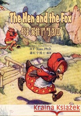 The Hen and the Fox (Traditional Chinese): 01 Paperback B&w H. Y. Xia Anonymous                                John B. Gruelle 9781505827750 Createspace Independent Publishing Platform