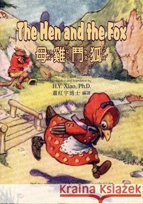 The Hen and the Fox (Traditional Chinese): 02 Zhuyin Fuhao (Bopomofo) Paperback B&W Xiao, H. Y. 9781505827767 Createspace Independent Publishing Platform