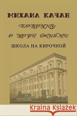 Potomku-2: School at Kirochnaya Street Dr Mikhail Katchan Eva Lebedeva 9781505844528 Createspace