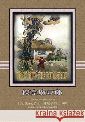 Jack and the Beanstalk (Traditional Chinese): 01 Paperback B&w H. y. Xia Logan Marshall Logan Marshall 9781505894592 Createspace Independent Publishing Platform