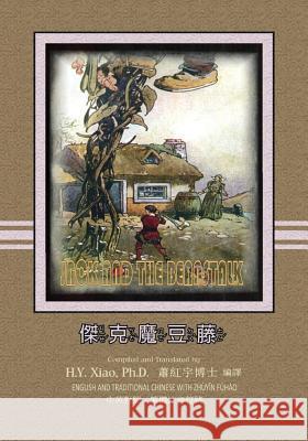 Jack and the Beanstalk (Traditional Chinese): 02 Zhuyin Fuhao (Bopomofo) Paperback B&w H. y. Xia Logan Marshall Logan Marshall 9781505894608 Createspace Independent Publishing Platform