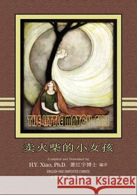 The Little Match Girl (Simplified Chinese): 06 Paperback B&W Xiao, H. Y. 9781505896701