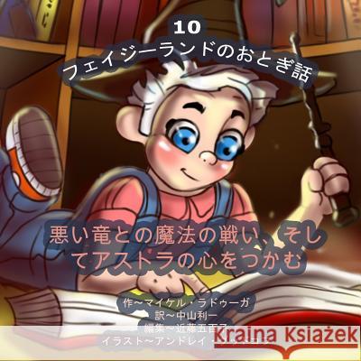 The Phasieland Fairy Tales - 10 (Japanese Edition): The Magic Battle with the Evil Dragon and Winning Over Astra's Heart Michael Raduga Andrey Goodkov 9781505996364