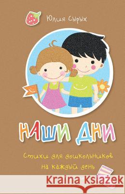 Our Days: Everyday Rhymes for Preschoolers Julia a. Syrykh Julia a. Syrykh Dikovina Publishers 9781507505021 Createspace