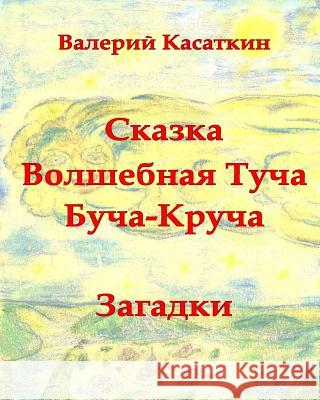 Volshebnaya Bucha-Krucha: Skazki, zagadki, stihi Kasatkin, Valery 9781507509814