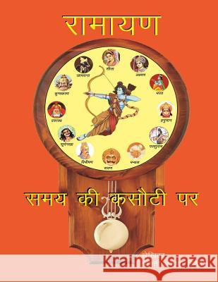 Ramayan Samay KI Kasauti Per Mrs Aruna Trivedi 9781507717677