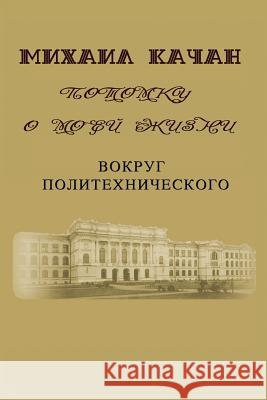 Potomku-3: Vokrug Politechnicheskogo Dr Mikhail Katchan Eva Lebedeva 9781507725085 Createspace