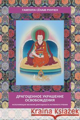 Gampopa. Jewel Ornament of Liberation Sonam Rinchen Gampopa Boris Erokhin 9781508598633