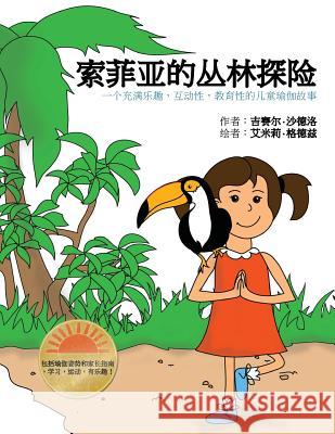 Sophia's Jungle Adventure (Chinese): A Fun, Interactive, and Educational Kids Yoga Story Giselle Shardlow Emily Gedzyk Lina Ma 9781508634089