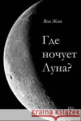 Where Does the Moon Sleep? Yana Jan 9781508659389 Createspace