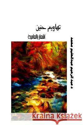 Wanders of Nostalgia: Poetic Tales and Songs in Sudanese Dialect Dr Abdelrahim Abdelhalim Mohamed 9781508845027 Createspace