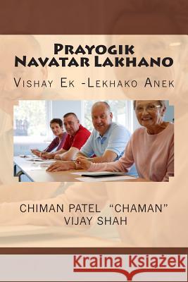Prayogik Navatar Lakhaano: Vishay Ek Lekhako Anek Vijay Shah Chaman Chiman Patel Pragnya Dadabhawala 9781508963561