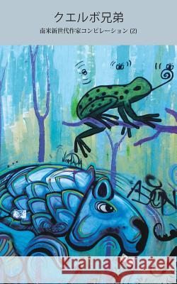 Kuerubo Kyodai: Anthology of Stories by New Generation of South American Writers 2 Federico Falco Luisa Geisler Fabian Casas 9781508965022