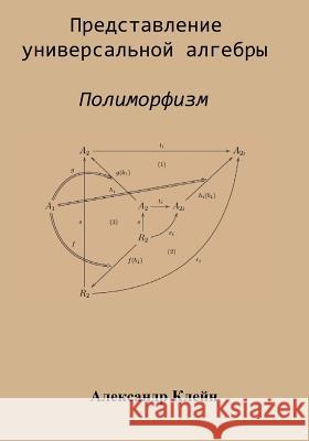 Representation of Universal Algebra (Russian Edition): Polymorphism Aleks Kleyn 9781511464949 Createspace