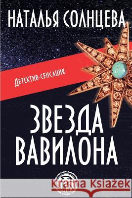 Zvezda Vavilona Natalya Solntseva 9781511664257 Createspace