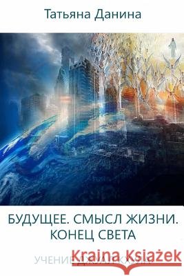 Budushee. Smysl Zhizni. Konets Sveta - Uchenie Djual Khula Tatiana Danina Djual Khul 9781511682183 Createspace