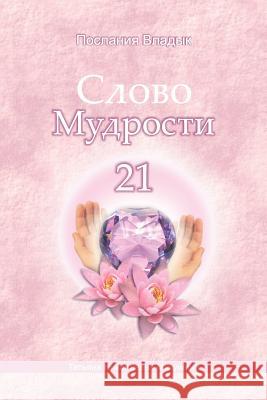 Words of Wisdom - 21 (Russian Edition): Messages of Ascended Masters Mrs Tatyana N. Mickushina 9781511712040 Createspace