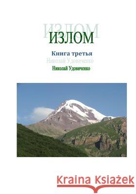 Izlom Kniga Tretia: Emigranty Nikolay Udovichenko 9781511731539 Createspace