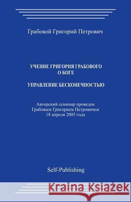 Uchenie Grigoriya Grabovogo Boge. Upravlenie Beskonechnostjyu. Grigori Grabovoi 9781511759762 Createspace