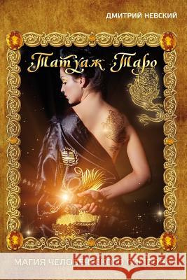 Tatuazh Taro. Magiya Chelovecheskogo Simvola MR Dmitriy Nevskiy 9781512135381 Createspace