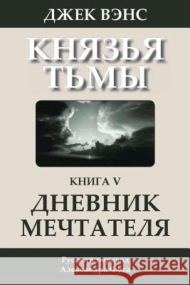 The Book of Dreams (in Russian) Jack Vance Alexander Feht 9781512199222 Createspace