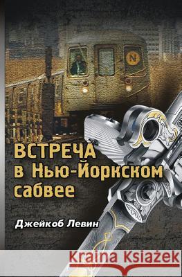 Encounter in the New York Subway (Russian Edition) Jacob Levin 9781514159156