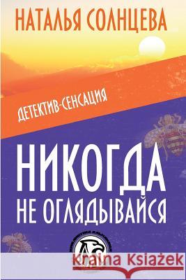 Nikogda Ne Oglyadivaysya Natalya Solntseva Helena Maistruk 9781514283035 Createspace