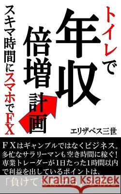 Toirede Nenshuu Baizou Keikaku: Sukimajikanni Sumahode Fx Elizabeth III 9781514771006 Createspace