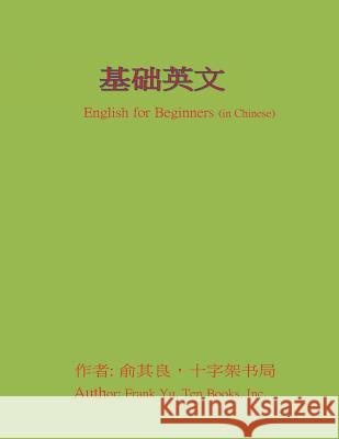 English for Beginners (in Chinese) Frank Chi-Liang Yu 9781514807873 Createspace