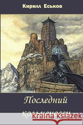 Posledniy Kolcenosec Kirill Eskov 9781515085539 Createspace