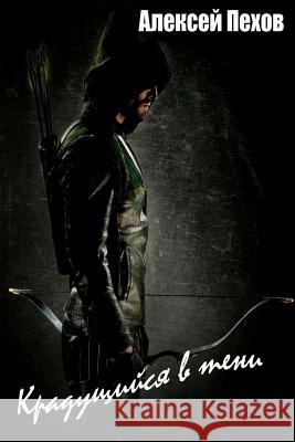 Kradushchiysya V Teni Alex Piohov 9781515094111 Createspace