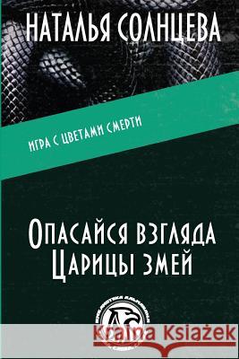 Opasaysya Vzglyada Tsaritsi Zmey Natalya Solntseva Helena Maistruk 9781515159667 Createspace