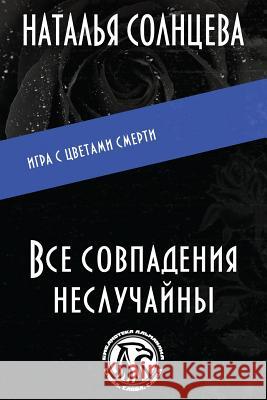 VSE Sovpadeniya Ne Sluchayni Natalya Solntseva Helena Maistruk 9781515159797 Createspace