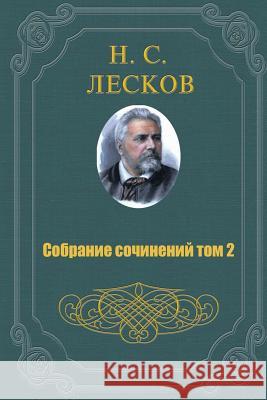 Sobranie Sochineniy V 11 Tomah 2 Tom Nikolai Leskov 9781516826988 Createspace